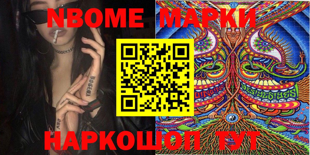 Марки NBOMe 1500мкг Шебекино